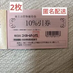 【匿名配送】ニトリ株主優待券2枚