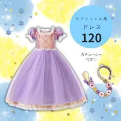 ワンピース ラプンツェル風 カチューシャ付き 120 ドレス 女の子 ハロウィン