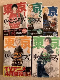 東京リベンジャーズ 1-5巻セット
