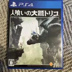 人喰いの大鷲トリコ PS4