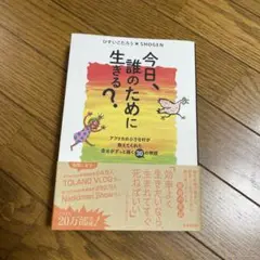 今日、誰のために生きる？ ひすいこたろう