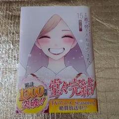 その着せ替え人形は恋をする(15)(完)
