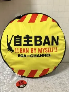 エガちゃんねる　ラウンドクッション 自主BAN