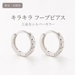 キラキラ フープピアス シルバーカラー 両耳用のサムネイル