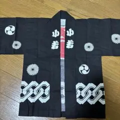 祭り用法被 小 黒 100%コットン
