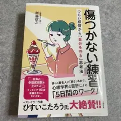 傷つかない練習 : つらい感情から「自分を守る」思考法