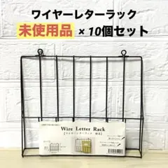 【未使用品 ・10個セット】ワイヤーレターラック 横長 レターラック