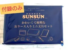 リンネル5月号 特別付録 パペットスンスン ミニ文具セット付録のみ
