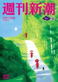 週刊新潮 2026年9/10号