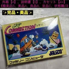 【完品・美品】ファミコン シティコネクション