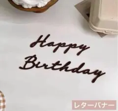 Happy Birthday レターバナー 誕生日 ベビーフォト お祝い 記念