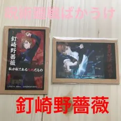 呪術廻戦ばかうけシール　釘崎野薔薇
