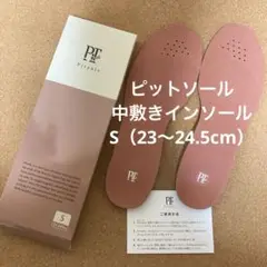ピットソール　中敷き インソール S (23〜24.5cm)