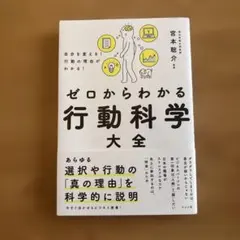 自分を変える!行動の理由がわかる! ゼロからわかる行動科学大全