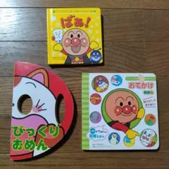 アンパンマン 絵本 3冊セット 知育絵本