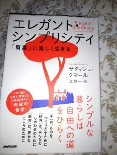 エレガント・シンプリシティ 「簡素」に美しく生きる