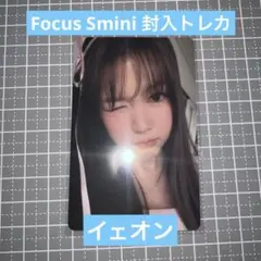 hearts2hearts イェオン Smini focus トレカ