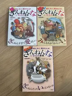 ざんねんないきもの事典　3冊セット