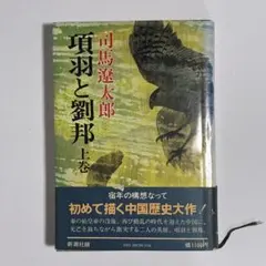 付録の古代中国小地図付き 項羽と劉邦 上巻 司馬遼太郎 新潮社 ハードカバー