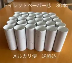トイレットペーパー芯　30本
