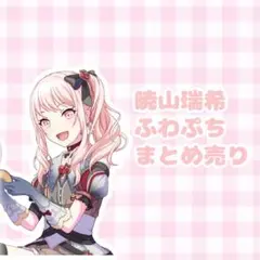 プロセカ 暁山瑞希 ふわぷち ぬいぐるみ まとめ売り