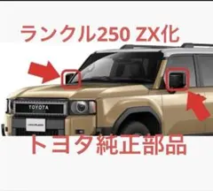 トヨタ　ランクル250 ZXグレード純正フロントグリル中古 トヨタ ランクル250 ZXグレード純正フロントグリル中古 - メルカリ