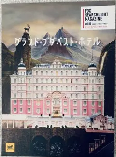 ②FOX SEARCHLIGHT MAGAZINE グランド・ブダペスト・ホテル