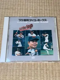99福岡ダイエーホークス 応援歌cd