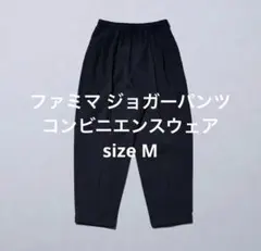 試着のみ ファミマ ジョガーパンツ コンビニエンスウェア ブラック M