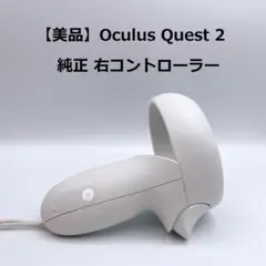 Quest2 コントローラー 右のみ Amazon.co.jp: Meta Oculus Quest 2 VRヘッドセットコントローラー左
