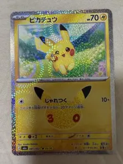 ポケモンカードゲーム　30th CELEBRATION ピカチュウ