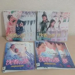 沈香の夢　前編　後編　DVD　全巻セット