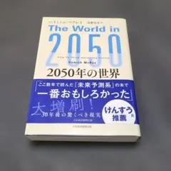2050年の世界