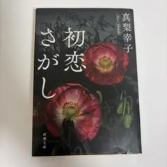 初恋さがし 真梨幸子 新潮文庫