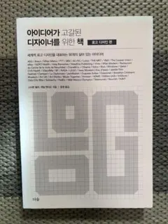 [韓国語本] 아이디어가 고갈된 디자이너를 위한 책: 로고 디자인 편