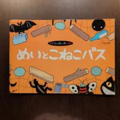 めいとこねこバス 絵本