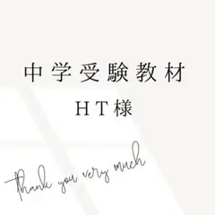 HT様 リクエスト 4点 まとめ商品　中学受験　暗記カード