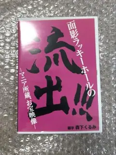 2025年最新】面影ラッキーホールの人気アイテム - メルカリ
