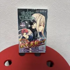 食戟のソーマ 32巻