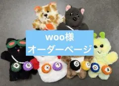 woo様　オーダーページ