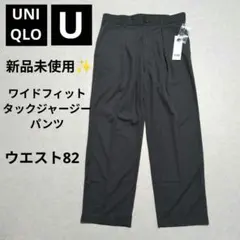 新品 UNIQLO U ワイドフィットタックジャージーパンツ 82 ダークグレー