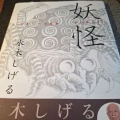 絶版 水木しげるの妖怪伝 The Legends of Yokai シュリンク付 - メルカリ
