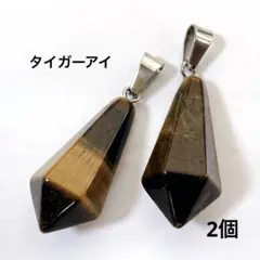 h90/パーツ◇タイガーアイ ペンデュラム形 チャーム2個