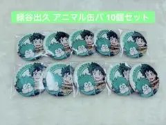 僕のヒーローアカデミア アニマル 緑谷出久 缶バッジ 10個