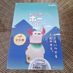 【新品】上の空怪獣ボー2 BOX TOY ver. 全6種　コンプリートセットのサムネイル