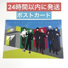 ★ラスト1点★ 呪術廻戦 セイムス SEIMS コラボ ポストカード 集合
