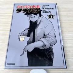 めしばな刑事タチバナ(51) プリンの道 徳間書店