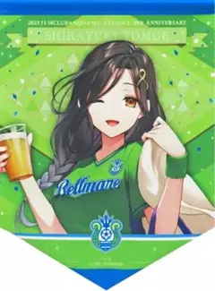 白雪巴(湘南ベルマーレ) ペナント 楽天コレクション 2023 A-9賞