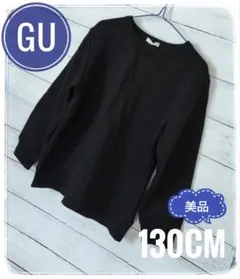 【美品】GU 130cm 長袖 スウェット ブラック 裏起毛 トレーナー キッズ