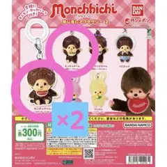 モンチッチ めじるしアクセサリー 3点